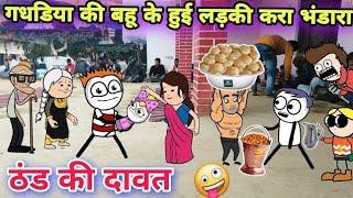 गधडिया की बहू के हुई लड़की करा भंडार ठंड की दावत  TWEEN CRAFT VIDEO  HINDI CARTOON JOKE 