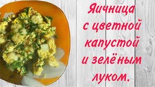 Яичница с цветной капустой и зелёным луком