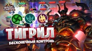 ТИГРИЛ С БЕСКОНЕЧНЫМ КОНТРОЛЕМ!!! Магические Шахматы Mobile Legends