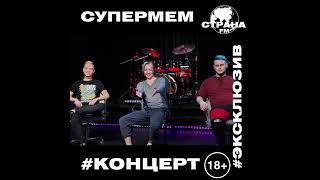 Супермем. Эксклюзивное интервью. Страна FM