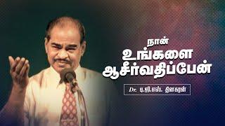நான் உங்களை ஆசீர்வதிப்பேன் | Bro. D.G.S. Dhinakaran | Sermon | Jesus Calls