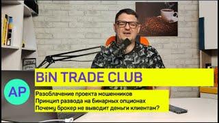 Bin trade club. Разоблачение и проверка компании Бин трейд клаб. Мошенники или реальный брокер БО?