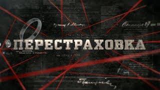 Перестраховка | Вещдок