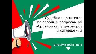 Судебная практика по спорным вопросам об обратной силе договоров и соглашений