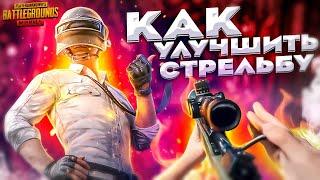 ГАЙД КАК УЛУЧШИТЬ СТРЕЛЬБУ В PUBG MOBILE! КАК Я ТРЕНИРУЮ РЕАКЦИЮ И ЗАЖИМ?!