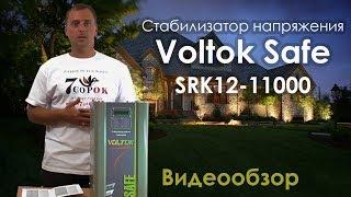 Стабилизатор напряжения для дома Voltok Safe SRK 12-11000