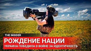 Как Путин хотел уничтожить украинский народ, но лишь укрепил его идентичность