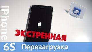 Перезагрузка iPhone 6S: простая или экстренная