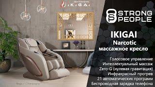 Японское массажное кресло Ikigai Narcotic - обзор, преимущества