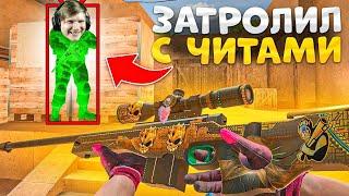 ДУЭЛЬ НА АВМ ТХ ПРОТИВ ВЕЛИ! НО Я ИГРАЛ С ЧИТАМИ, ТРОЛЛИНГ В STANDOFF 2!