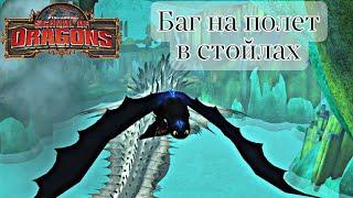 Баг на полет в стойлах • School Of Dragons