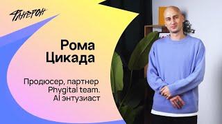 Рома Цикада, о том, почему творческие люди выходят не из творческих профессий