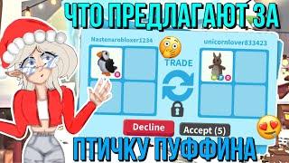 ЧТО ДАЮТ ЗА ПТИЧКУ ПУФФИНА В АДОПТ МИ?! ТРЕЙДЫ ADOPT ME Kroshka_Nastia