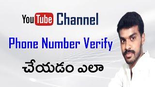 How to  Verify Your YouTube Account Phone Number in Telugu