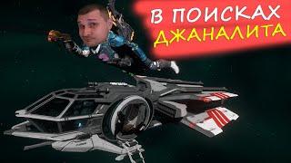 Star Citizen - ДЖАНАЛИТ [редкий ресурс]