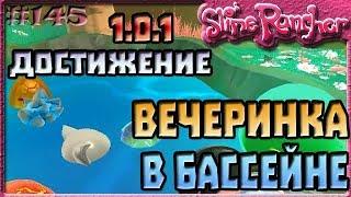 ДОСТИЖЕНИЕ ВЕЧЕРИНКА В БАССЕЙНЕ | Slime Rancher [145]