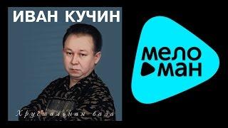 ИВАН КУЧИН - ХРУСТАЛЬНАЯ ВАЗА (альбом) / IVAN KUCHIN - Khrustal'naya vaza