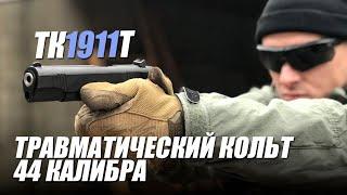 Мощность, точность и косяки Colt ТК1911Т от "Техкрим"