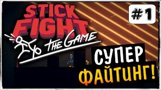 СУПЕР ПОЗИТИВ ! COOP, БОИ СТИКМЕНОВ ! ◉ Stick Fight: The Game