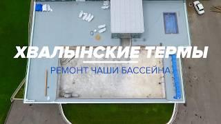 [Хвалынские термы] Ремонт чаши бассейна