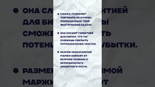 Маржа в Крипте: Подробный Гайд для Начинающих | Урок 9