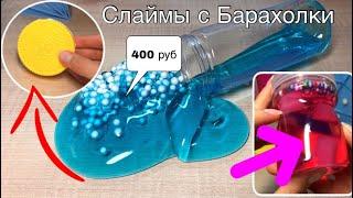 РАЗОБЛАЧЕНИЕ СЛАЙМОВ С БАРАХОЛКИ | САМЫЕ ДОРОГИЕ СЛАЙМЫ