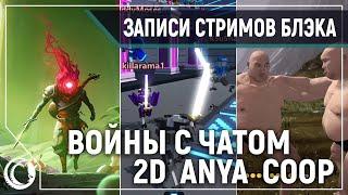 Трейлеры / Игры против чата / 2D COOP