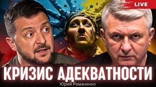 Кризис адекватности. Зеленский и Украина в ловушке простых решений.  Юрий Романенко