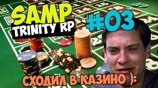 СХОДИЛ В КАЗИНО - GTA SAMP [Trinity-RP] #03