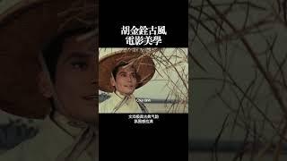 胡金铨古风 电影美学