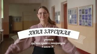 "Моя миссия в профессии". Учитель русского языка и литературы Анна Алексеевна Зарецкая.