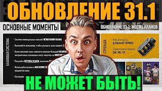 PUBG ОБНОВЛЕНИЕ 31.1 НОВАЯ СИСТЕМА КЛАНОВ ᐅ пубг обновление 31.1 / ОбЗОР НА Русском