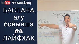 Баспана алу бойынша #4 ЛАЙФХАК видео | 7-20-25 бойынша ұсыныс | Баспаналы бол |