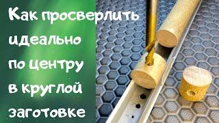 Как просверлить идеально центрированное отверстие в круглой заготовке /Centered Holes in Round Bar