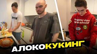 АЛКОКУКИНГ ЭВЕЛОН, ШАДОУКЕК, СКИЛЗ И КОСТЫЧ | ФУЛЛ СТРИМ