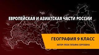 Европейская и азиатская части России.