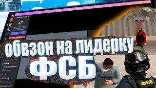 ОБЗВОН НА ЛИДЕРКУ ФСБ НА НАМАЛЬСК РП | NAMALSK RP ОБЗВОН