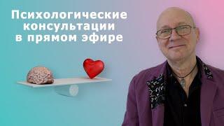 ПРЯМОЙ ПСИХОЛОГ - психологические консультации в прямом эфире. #психология #психотерапия #супервизия