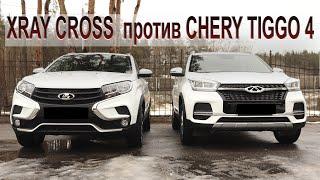 Lada Xray Cross против Chery Tiggo 4. Кто лучше?!