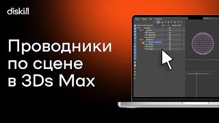 Проводники по сцене в 3Ds Max | Уроки для начинающих