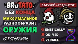 MOD: GMO. 12-рукий + Гладиатор. Угроза 5. Без конца - Brotato Mods #82