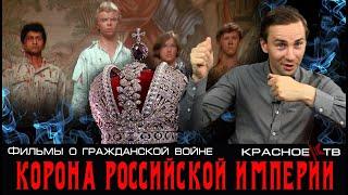 Корона Российской империи(снова неуловимые). Фильмы о гражданской войне