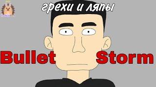 Грехи и ляпы 1 серии Bullet Storm | Hedgie[Bun]