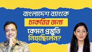 বাংলাদেশ ব্যাংকে চাকরির জন্য কেমন প্রস্তুতি নিয়েছিলেন?