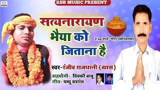 Satyanarayan bhaiya Ko jitaana Hai || Ranjeev Rajdhani Vyas ka superhit gana#2021 ||