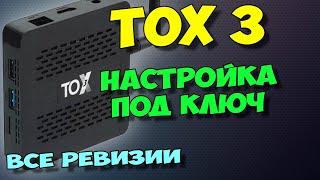 TOX3. НАСТРОЙКА ПОД КЛЮЧ ЛУЧШЕЙ БЮДЖЕТНОЙ ТВ ПРИСТАВКИ.