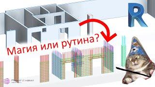 КЖ в Revit: стены и колонны за час (нет)