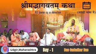 Day 1 | Srimad Bhagavat katha in marathi | Das Gadadhar Das |#dasgadadhardas #srimadbhagavatam #gita