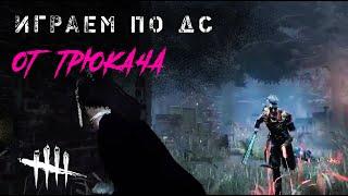 От Трюкача на Макмиллан (по дискорду) / Игра за выжившего в Dead by Daylight