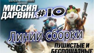 Прохождение игры Миссия Дарвина Часть 10 Линии сборки отдел разработок